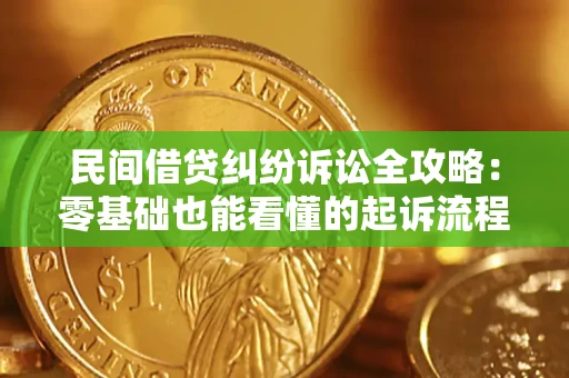济南民间借贷纠纷诉讼全攻略：零基础也能看懂的起诉流程与证据整理指南