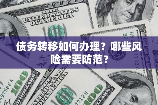 济南债务转移如何办理？哪些风险需要防范？