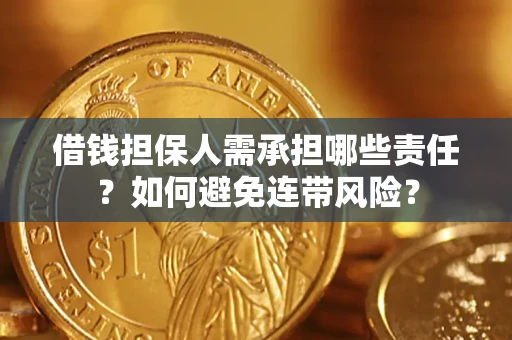 济南借钱担保人需承担哪些责任？如何避免连带风险？