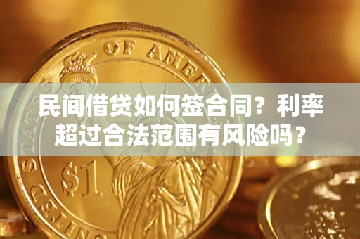 济南民间借贷如何签合同？利率超过合法范围有风险吗？