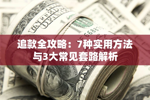 济南追款全攻略：7种实用方法与3大常见套路解析