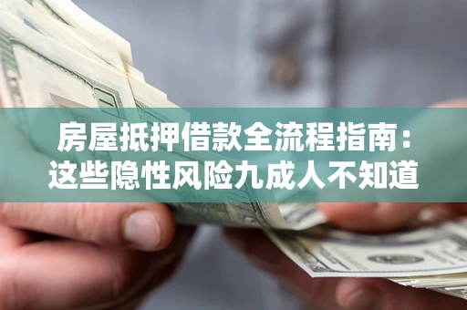 济南房屋抵押借款全流程指南：这些隐性风险九成人不知道