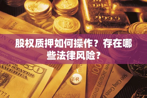 济南股权质押如何操作？存在哪些法律风险？