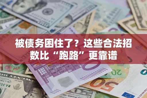 济南被债务困住了？这些合法招数比“跑路”更靠谱