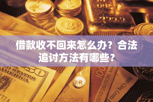 济南借款收不回来怎么办？合法追讨方法有哪些？