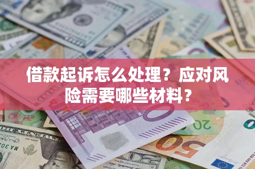 济南借款起诉怎么处理？应对风险需要哪些材料？