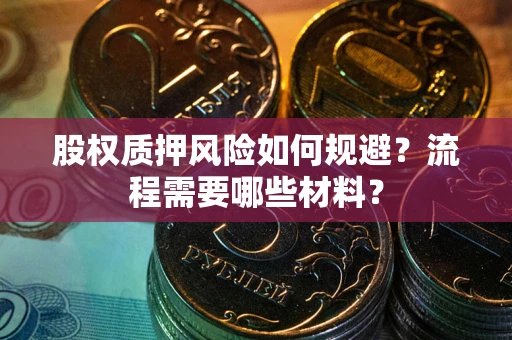 济南股权质押风险如何规避？流程需要哪些材料？