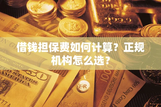 济南借钱担保费如何计算？正规机构怎么选？