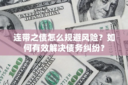 济南连带之债怎么规避风险？如何有效解决债务纠纷？