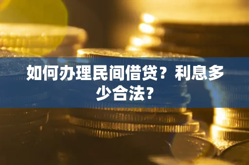济南如何办理民间借贷？利息多少合法？