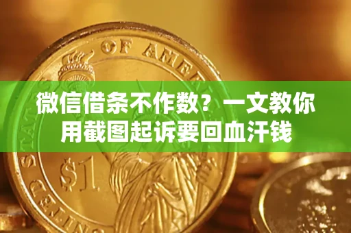 济南微信借条不作数？一文教你用截图起诉要回血汗钱