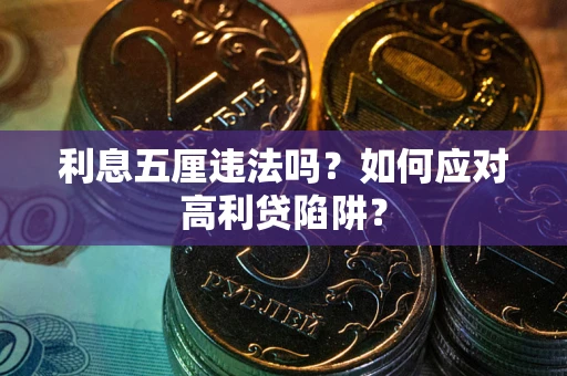 济南利息五厘违法吗？如何应对高利贷陷阱？