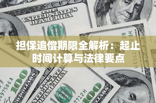 济南担保追偿期限全解析：起止时间计算与法律要点