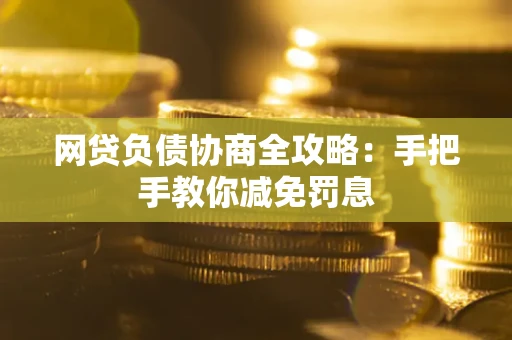 济南网贷负债协商全攻略：手把手教你减免罚息