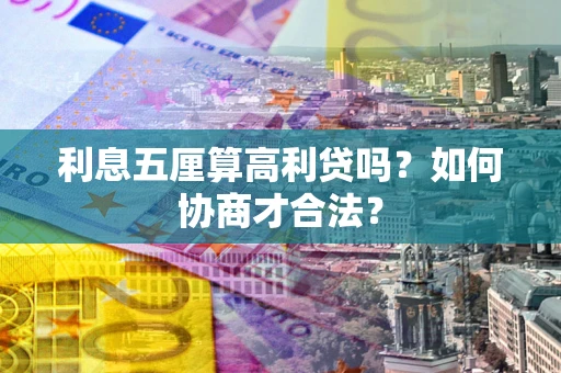 济南利息五厘算高利贷吗？如何协商才合法？