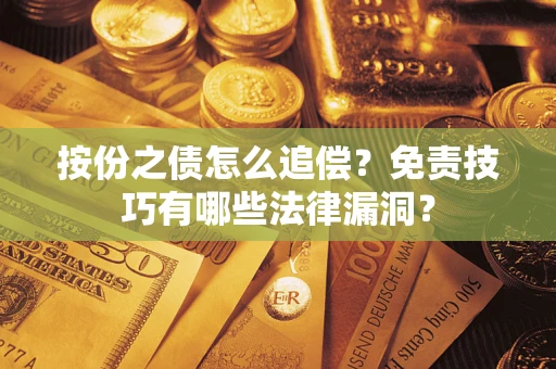济南按份之债怎么追偿？免责技巧有哪些法律漏洞？