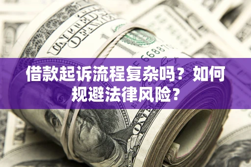 济南借款起诉流程复杂吗？如何规避法律风险？