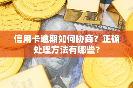 济南信用卡逾期如何协商？正确处理方法有哪些？
