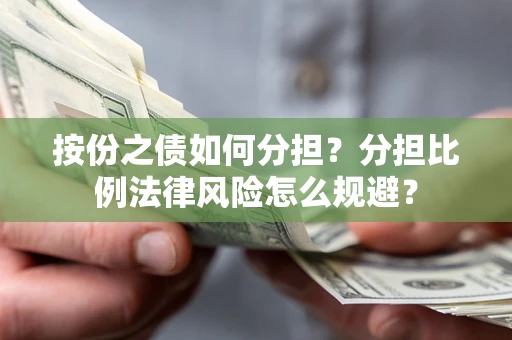 济南按份之债如何分担？分担比例法律风险怎么规避？