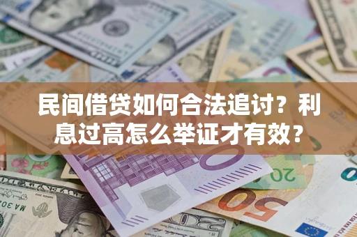济南民间借贷如何合法追讨？利息过高怎么举证才有效？