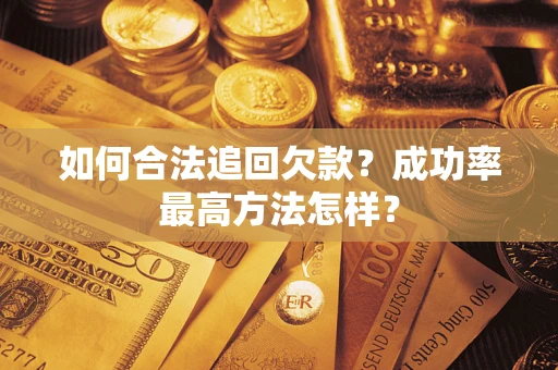 济南如何合法追回欠款？成功率最高方法怎样？