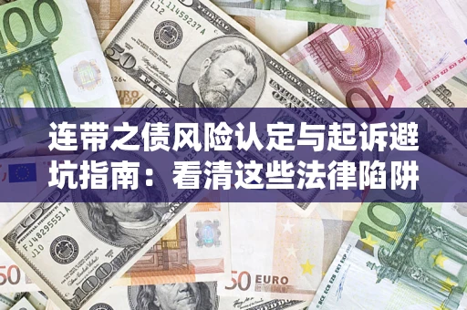 济南连带之债风险认定与起诉避坑指南：看清这些法律陷阱，避免无辜背债