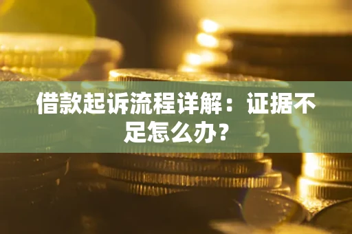 济南借款起诉流程详解：证据不足怎么办？