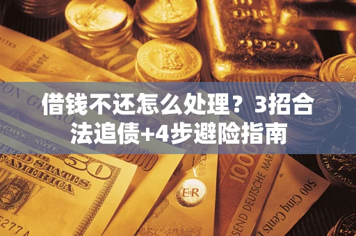 济南借钱不还怎么处理？3招合法追债+4步避险指南