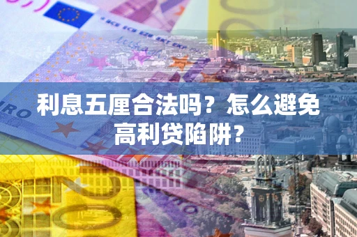 济南利息五厘合法吗？怎么避免高利贷陷阱？