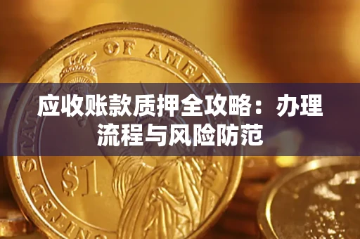 济南应收账款质押全攻略：办理流程与风险防范