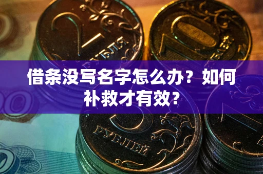 济南借条没写名字怎么办？如何补救才有效？