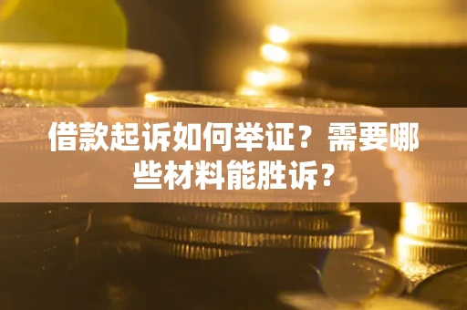 济南借款起诉如何举证？需要哪些材料能胜诉？