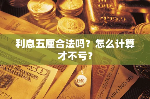 济南利息五厘合法吗？怎么计算才不亏？