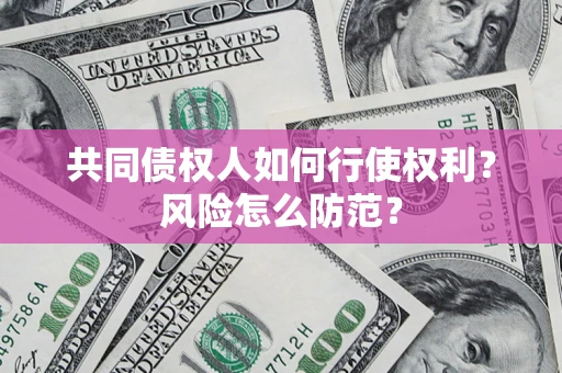 济南共同债权人如何行使权利？风险怎么防范？
