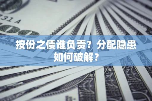 济南按份之债谁负责？分配隐患如何破解？