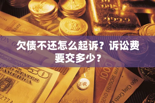 济南欠债不还怎么起诉？诉讼费要交多少？
