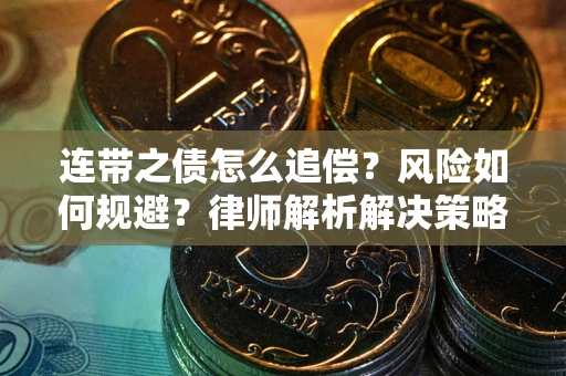 济南连带之债怎么追偿？风险如何规避？律师解析解决策略