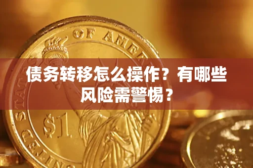济南债务转移怎么操作？有哪些风险需警惕？