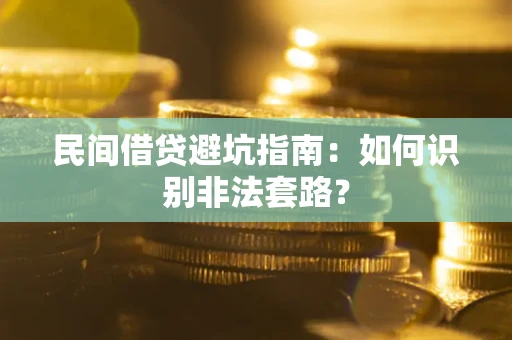 济南民间借贷避坑指南：如何识别非法套路？