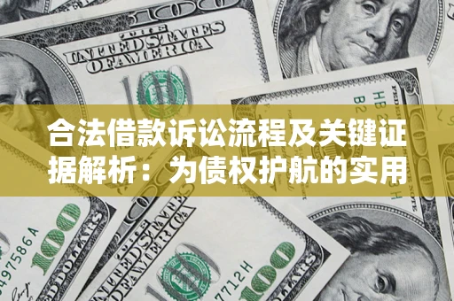 济南合法借款诉讼流程及关键证据解析：为债权护航的实用指南