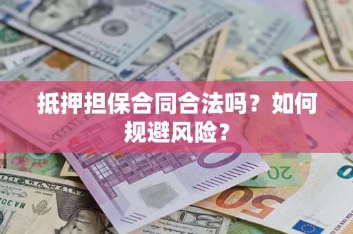 济南抵押担保合同合法吗？如何规避风险？