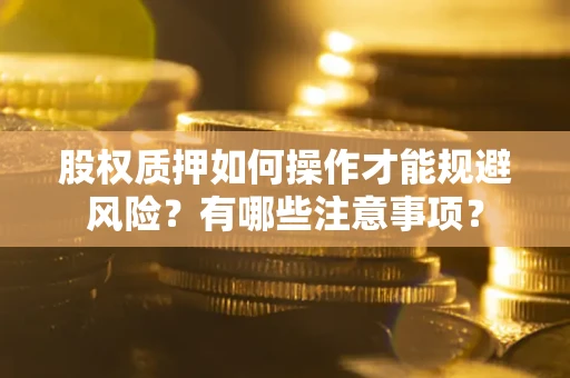 济南股权质押如何操作才能规避风险？有哪些注意事项？