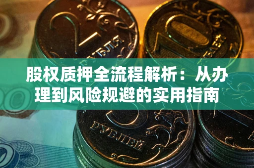 济南股权质押全流程解析：从办理到风险规避的实用指南