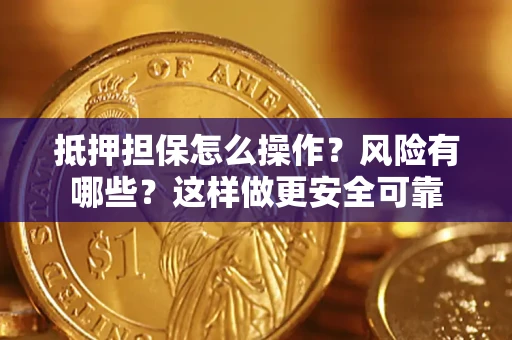 济南抵押担保怎么操作？风险有哪些？这样做更安全可靠