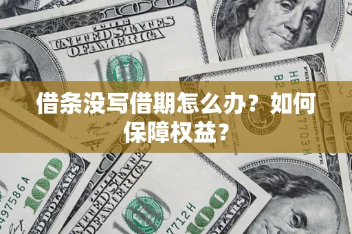 济南借条没写借期怎么办？如何保障权益？