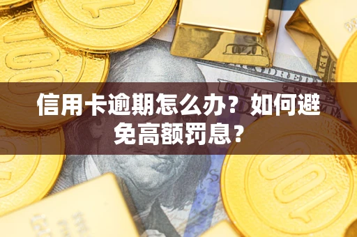 济南信用卡逾期怎么办？如何避免高额罚息？
