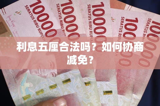 济南利息五厘合法吗？如何协商减免？