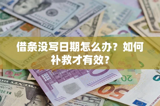 济南借条没写日期怎么办？如何补救才有效？