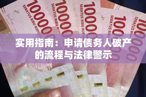 济南实用指南：申请债务人破产的流程与法律警示