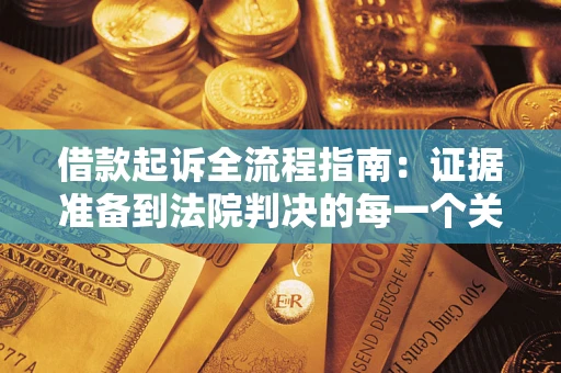 济南借款起诉全流程指南：证据准备到法院判决的每一个关键步骤